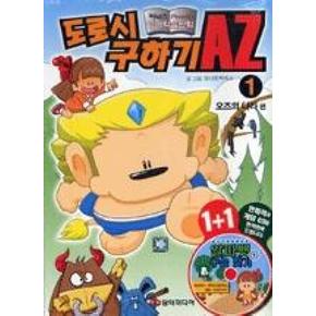 도로시 구하기 AZ 1