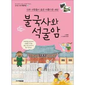 불국사와 석굴암 (신나는 교과 체험학습 3)