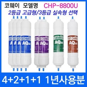 코웨이 CHP-8800U 1년세트 정수기필터호환 실속형