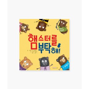 유아 아기 어린이 동화책 해외 우수 창작 그림책 햄스터를 부탁해