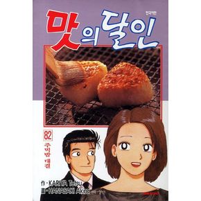 맛의 달인 82