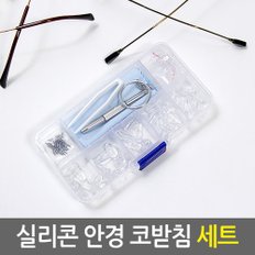 실리콘 안경 코받침 세트/안경코받침 패드 드라이버 나사 공구 부품 부속 보조세트