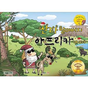 제이북스 산타 할아버지 아프리카에 오다 (형설아이 성탄만화) (양장)