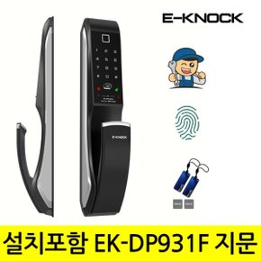 [A지역설치] EK-DP931FS 푸시풀지문인식도어락 번호키 카드키 디지털...