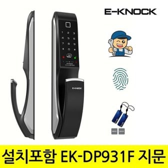  [A지역설치] EK-DP931FS 푸시풀지문인식도어락 번호키 카드키 디지털...