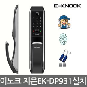 [A지역설치] EK-DP931FS 푸시풀지문인식도어락 번호키 카드키 디지털...