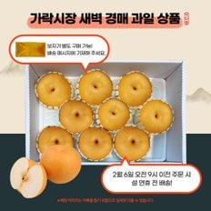 [9월12일 오전9시까지 주문시 명절전배송] [가락시장 새벽 경매상품]신고배(특대) 7.5kg/box 8~10내(개당720~800g)