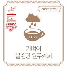 구름상상 가벼이 블렌딩 원두커피 500g