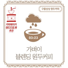 구름상상 가벼이 블렌딩 원두커피 500g