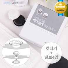 밸브마스크 DIY 키트 일초컷 4밸브 패키지[커터기+에어벨브*4]