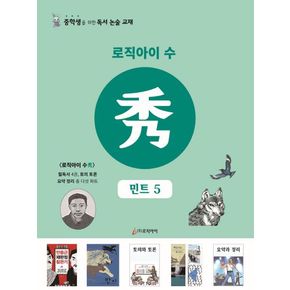로직아이 수: 민트 5