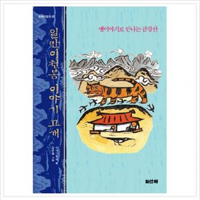 일만이천봉 이야기 고개 : 옛이야기로 만나는 금강산 (어린이 87) [개정판]