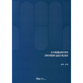 도시재생활성화지역의 건축규제완화 실효성 제고방안