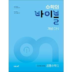 수학의 바이블 개념 ON 공통수학 1 (2025) : 고등 수학 기본서 (25년도 기준 고1)