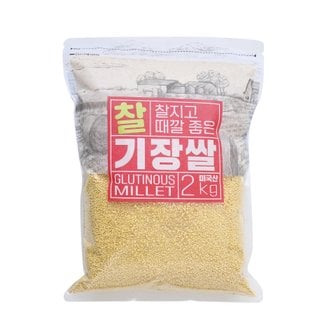  미국산 찰기장쌀 2kg