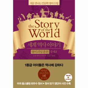세계 역사이야기 영어리딩훈련(중세2)THE STORY OF THE WORLD
