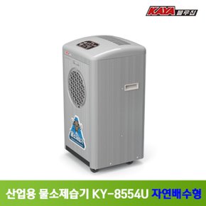 가야 산업용 물소제습기 KY-8554U 자연배수형