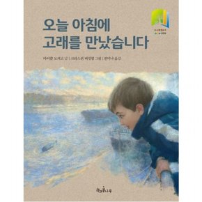 오늘 아침에 고래를 만났습니다 [개정판] (독깨비 14)