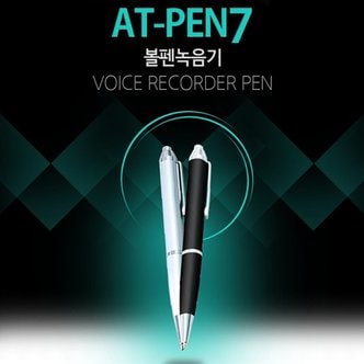 세이픈 장시간 볼펜녹음기 AT-PEN (8GB),미니녹음기,몰래녹음기,비밀녹음기,초소형녹음기,계약용녹음기,만년필형녹음기