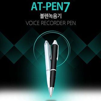 세이픈 장시간 볼펜녹음기 AT-PEN (8GB),미니녹음기,몰래녹음기,비밀녹음기,초소형녹음기,계약용녹음기,만년필형녹음기