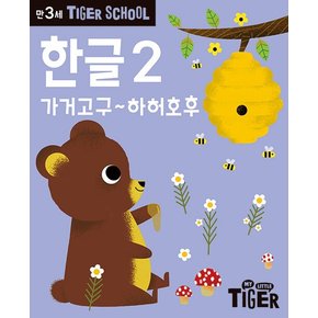 타이거 스쿨 만3세 한글 2 : 가거고구~하허호후