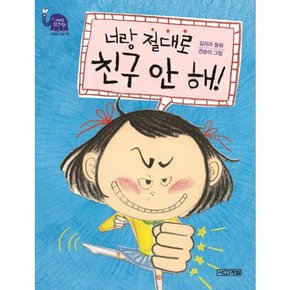 [가을책방]. [사계절] 너랑 절대로 친구 안 해