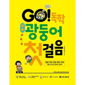 GO! 독학 광둥어 첫걸음