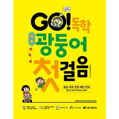 GO! 독학 광둥어 첫걸음