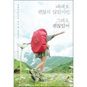 (중고/상)때때로 괜찮지 않았지만 그래도 괜찮았어 : 여행자MAY의 퇴?...