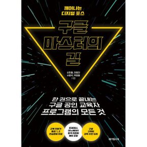 (중고/최상)구글 마스터의 길 : 한 권으로 끝내는 구글 공인 교육자 ?...