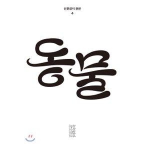 한편 4호 동물 (2021)
