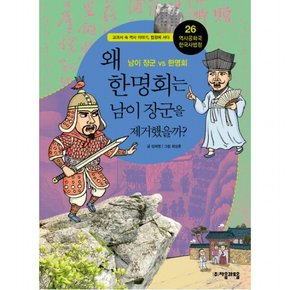 역사공화국 한국사법정. 26: 왜 한명회는 남이 장군을 제거했을까