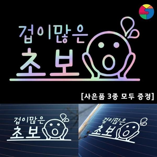 [SY팩토리] 초보운전 이모티콘심플형 홀로그램 시트지(1)