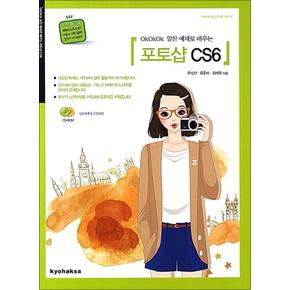 OkOkOk 알찬 예제로 배우는 - 포토샵 CS6