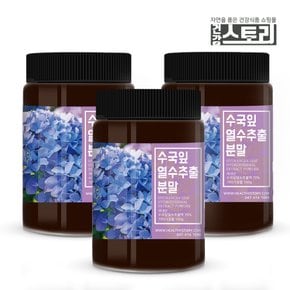 국산 수국 수국잎 열수 추출물 분말 가루 100g x 3통