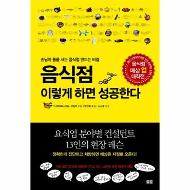  음식점 이렇게 하면 성공한다 손님이 줄을 서는 음식점 만드는 비결