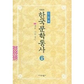 한국문학통사 6 (별책부록)
