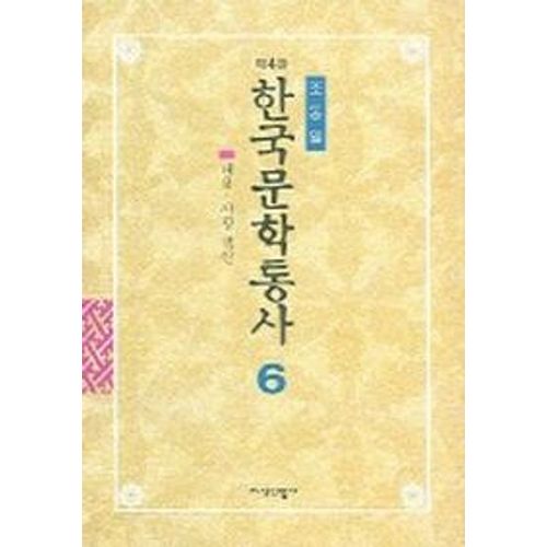 한국문학통사 6 (제4판) (별책부록)