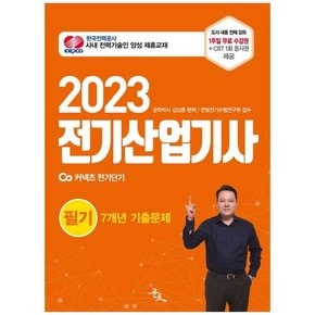 [윤조] 2023 전기산업기사 필기 7개년 기출문제