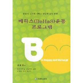 베하스 (BEHAS) 운동프로그램