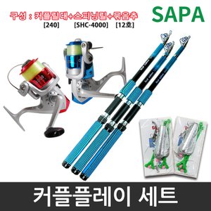 SAPA 싸파 커플플레이 원투 릴 낚시세트 릴대 240 + 스피닝릴 4000 + 묶음추 2개