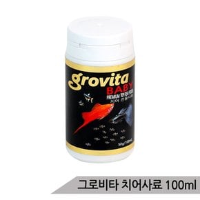 그로비타 치어사료 50g/100ml 소형어 치어먹이 구피