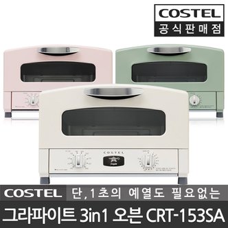 코스텔 공식판매점 그라파이트 레트로 미니오븐 오븐렌지 피자 화덕 토스터 CRT-153SA 3개 컬러