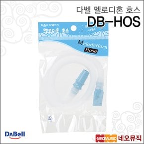 DB-HOS 멜로디혼호스 / 멜로디언 호환호스 국산