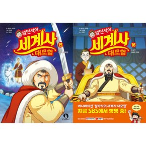 설민석의 세계사대모험 15~16세트(전2권)