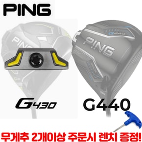 G430 핑G440 드라이버 무게추 스윙웨이트조절 (무게추 2개주문시 사은품 렌치증정)