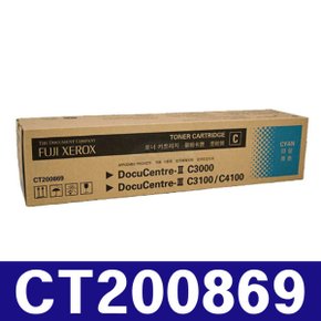 후지제록스 CT200869 파랑(CYAN) 정품토너 Document Centre-II C3000CP C3000CPS C3000G
