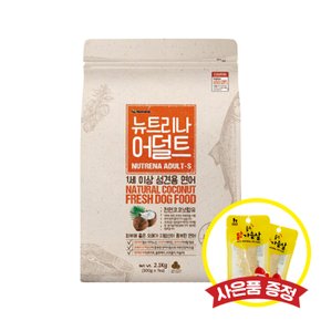 뉴트리나 어덜트 연어 2.1kg (+랜덤간식)