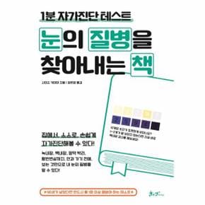 눈의 질병을 찾아내는 책 - 1분 자가진단 테스트