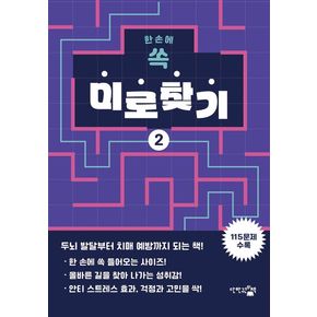한 손에 쏙 미로찾기 2